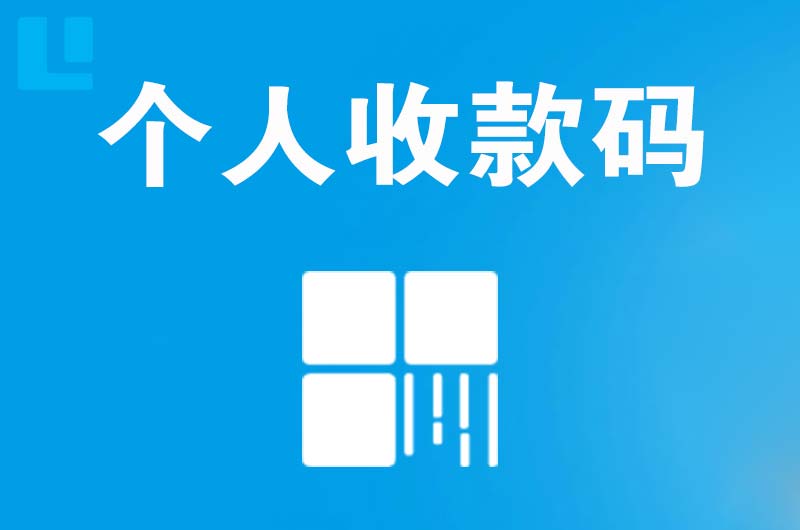 霞浦拉卡拉个人收款码