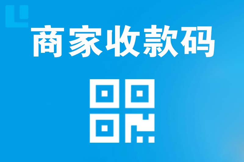 霞浦拉卡拉商家收款码