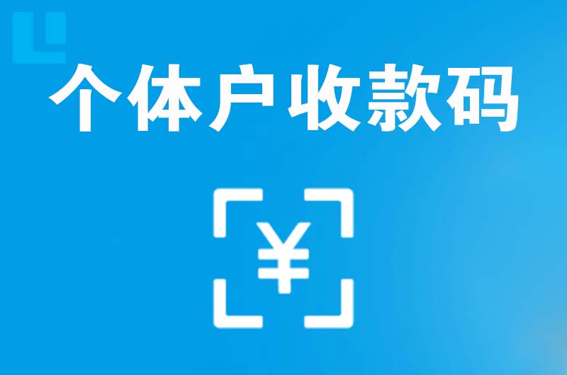 霞浦拉卡拉个体户收款码
