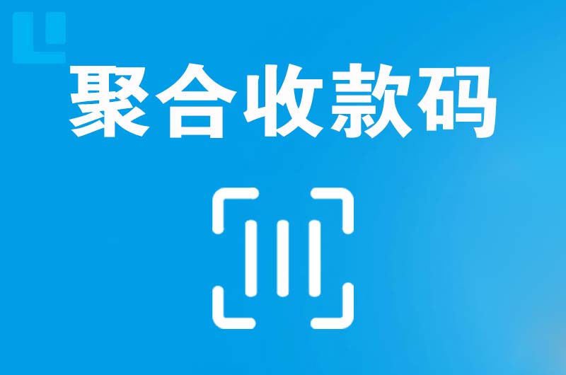霞浦拉卡拉聚合收款码